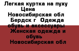  Легкая куртка на пуху › Цена ­ 1 000 - Новосибирская обл., Бердск г. Одежда, обувь и аксессуары » Женская одежда и обувь   . Новосибирская обл.